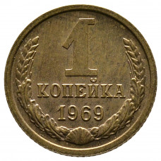 1 копейка 1969 СССР, из оборота