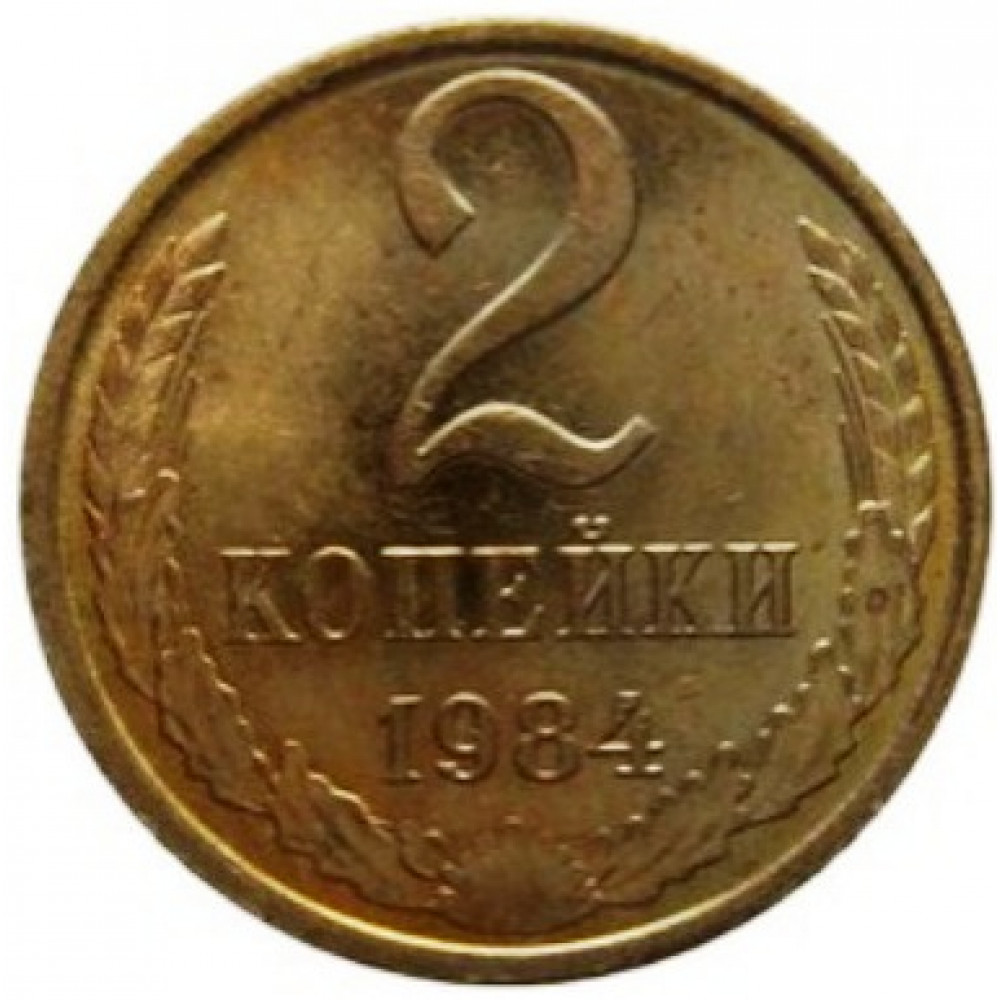 2 копейки 1984 СССР, из оборота