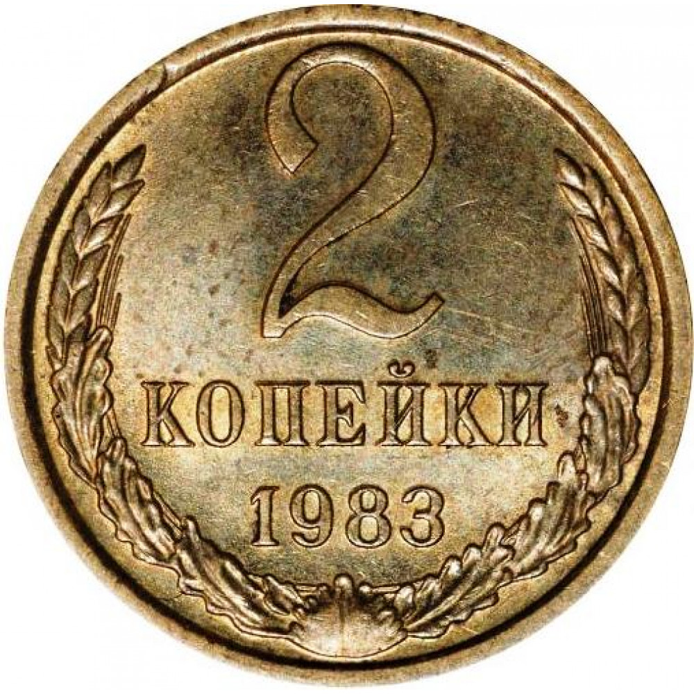 2 копейки 1983 СССР, из оборота