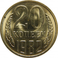 20 копеек 1982 СССР, из оборота