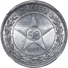 50 копеек 1922 РСФСР (ПЛ)