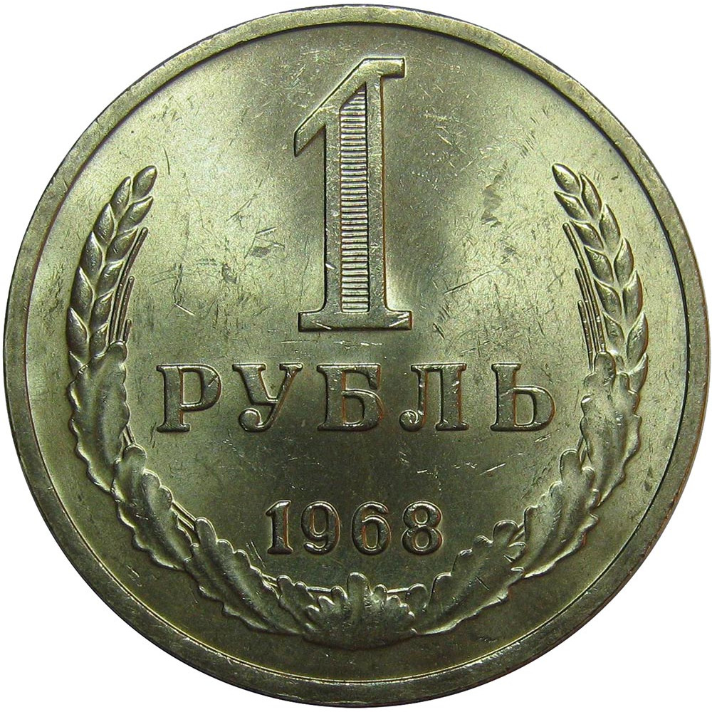 1 рубль 1968 СССР, из оборота