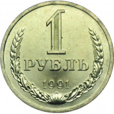 1 рубль 1991 СССР ЛМД (Буква Л), из оборота