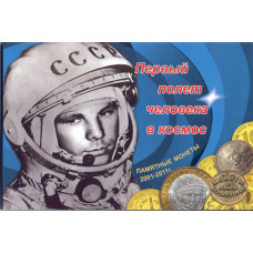 Памятный набор монет "Первый полет человека в космос"