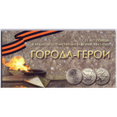 Памятный набор монет "55 лет Победы в Великой Отечественной войне 1941-1945. Города-герои" 