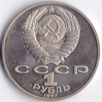 1 рубль 1987 