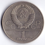 1 рубль 1979 Олимпиада-80 