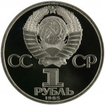 1 рубль 1985 Новодел, 