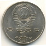 1 рубль 1991 