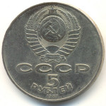 5 рублей 1987 