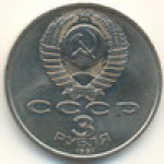 3 рубля 1991 