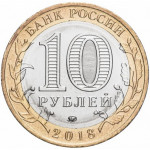 10 рублей 2018 ММД "Курганская область (Российская Федерация)", из мешка