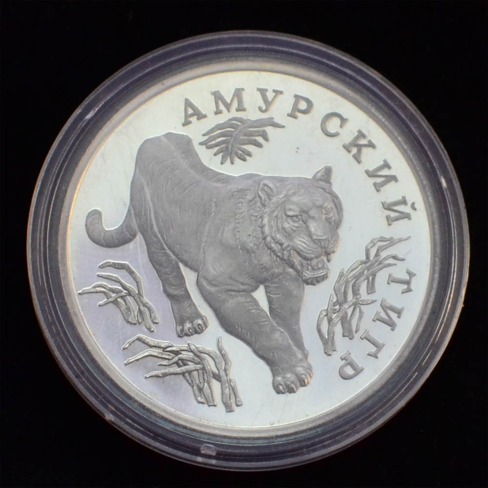 1 рубль 1993 года (Амурский тигр)