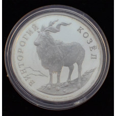 1 рубль 1993 года (Винторогий козёл или мархур)