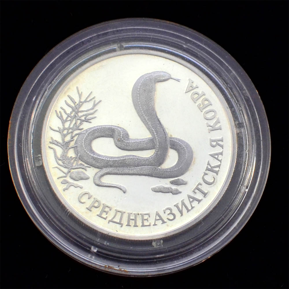 1 рубль 1994 года (Среднеазиатская кобра)