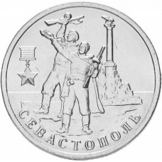 Монета 2 рубля 2017 год город-герой Севастополь