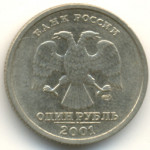 1 рубль 2001 СПМД 