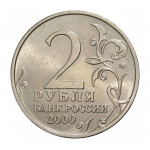 2 рубля 2000 ММД "Тула (города-герои)", из мешка 