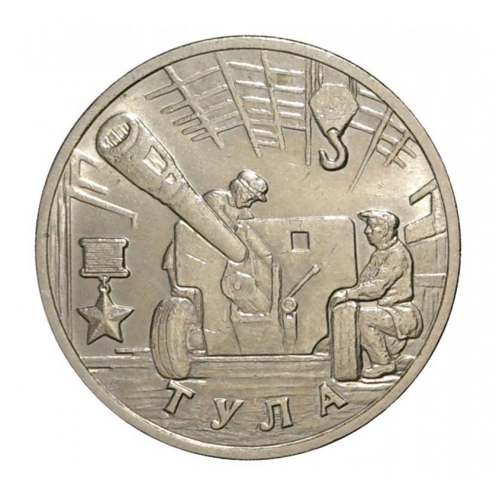 2 рубля 2000 ММД "Тула (города-герои)", из мешка 