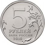 5 рублей 2016 ММД "150-летие основания Русского исторического общества"