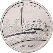 5 рублей 2016 ММД "Минск", из мешка