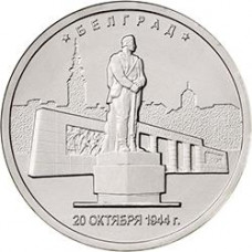 5 рублей 2016 ММД "Белград", из мешка