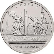 5 рублей 2016 ММД "Рига", из мешка