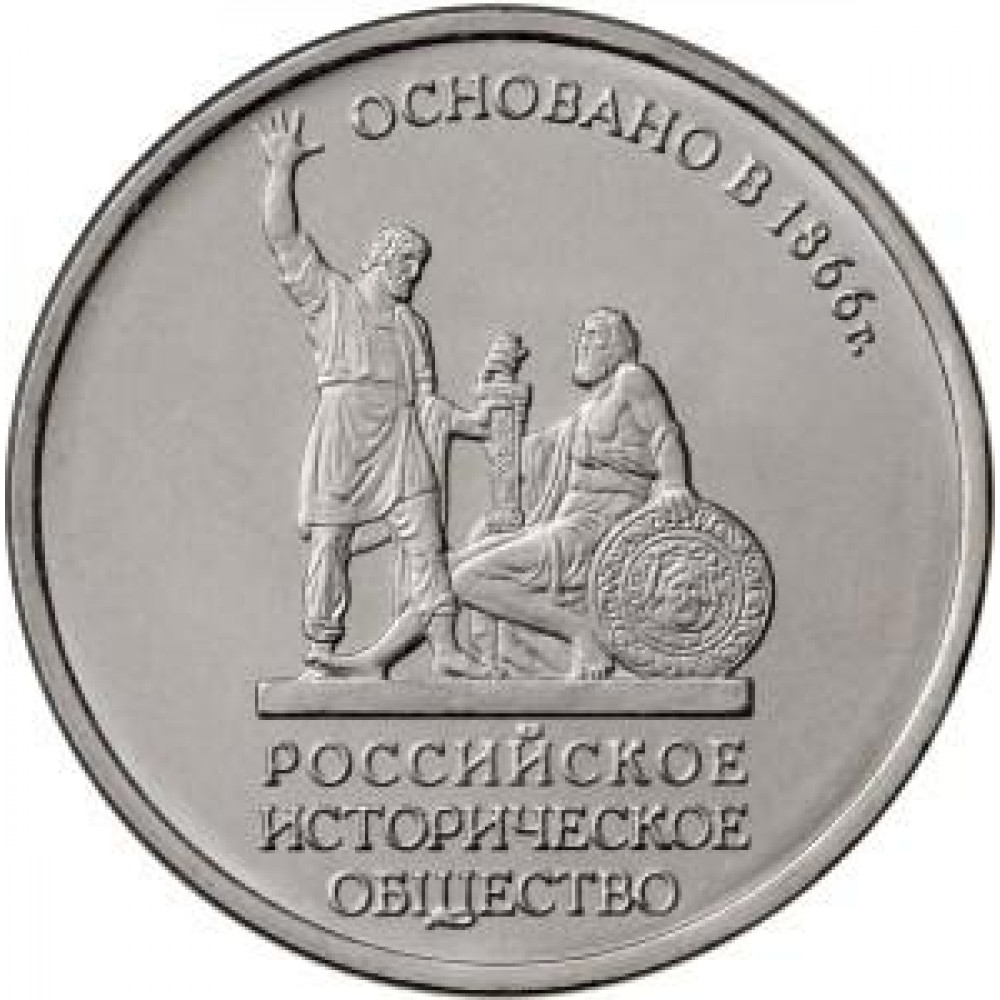 5 рублей 2016 ММД "150-летие основания Русского исторического общества"