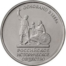 5 рублей 2016 ММД "150-летие основания Русского исторического общества", из мешка