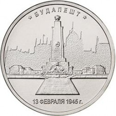 5 рублей 2016 ММД "Будапешт", из мешка