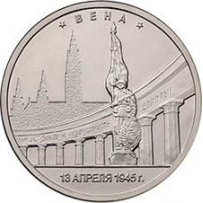 5 рублей 2016 ММД "Вена", из мешка