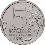 5 рублей 2015 г. ММД. Оборона Севастополя. (Превосходное состояние/из мешка)