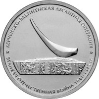 5 рублей 2015 г. ММД. Керченско-Эльтигенская десантная операция. (Превосходное состояние/из мешка)
