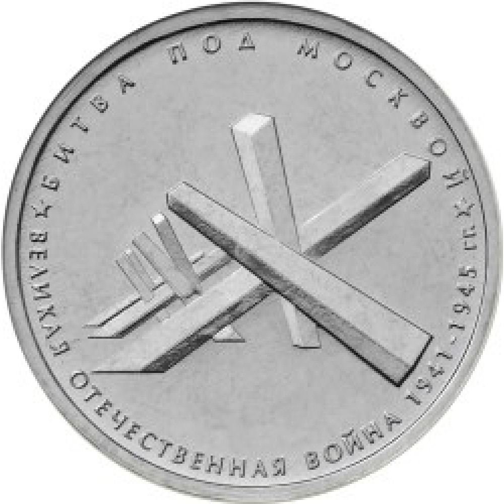 5 рублей 2014 г. ММД. Битва под Москвой. (Превосходное состояние/из мешка)
