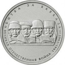 5 рублей 2014 г. ММД. Битва за Кавказ. (Превосходное состояние/из мешка)