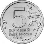 5 рублей 2014 г. ММД. Висло-Одерская операция. (Превосходное состояние/из мешка)