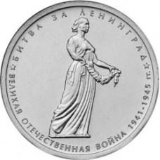 5 рублей 2014 г. ММД. Битва за Ленинград. (Превосходное состояние/из мешка)