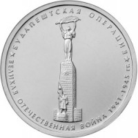 5 рублей 2014 г. ММД. Будапештская операция. (Превосходное состояние/из мешка)