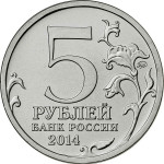 5 рублей 2014 г. ММД. Пражская операция. (Превосходное состояние/из мешка)