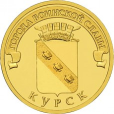 10 рублей 2011 СПМД "Курск" (ГВС)