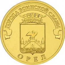 10 рублей 2011 СПМД "Орел" (ГВС)