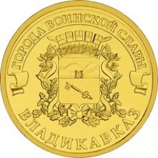 10 рублей 2011 СПМД "Владикавказ" (ГВС)
