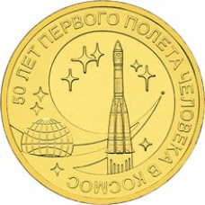 10 рублей 2011 СПМД "50 лет первого полета человека в космос"