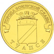 10 рублей 2012 СПМД "Туапсе" (ГВС)