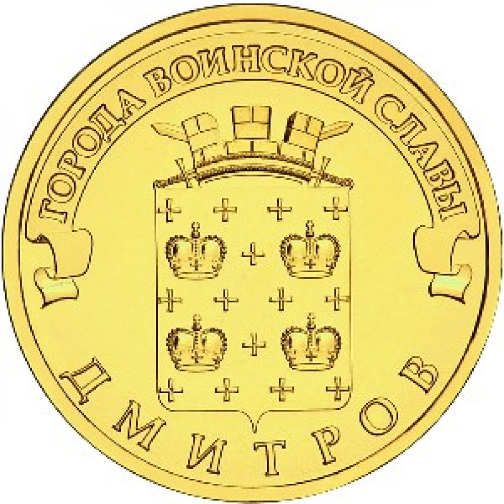 10 рублей 2012 СПМД 