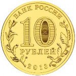 10 рублей 2012 СПМД "Луга" (ГВС)