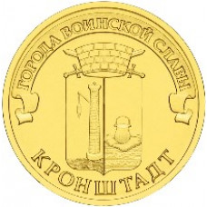 10 рублей 2013 СПМД "Кронштадт" (ГВС)