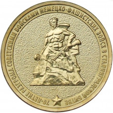 10 рублей 2013 ММД "70-летие Сталинградской битве"