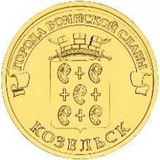 10 рублей 2013 СПМД "Козельск" (ГВС)