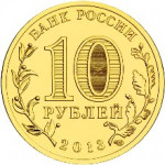 10 рублей 2013 СПМД 